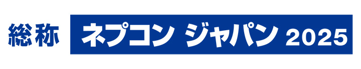 第39回ネプコン ジャパン2025~第2回パワーデバイス&モジュールEXPO(1/22~1/24)に出展